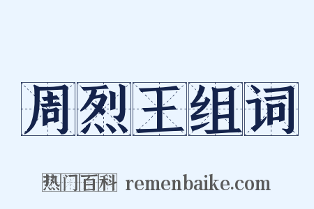 周烈王组词是什么意思的图片